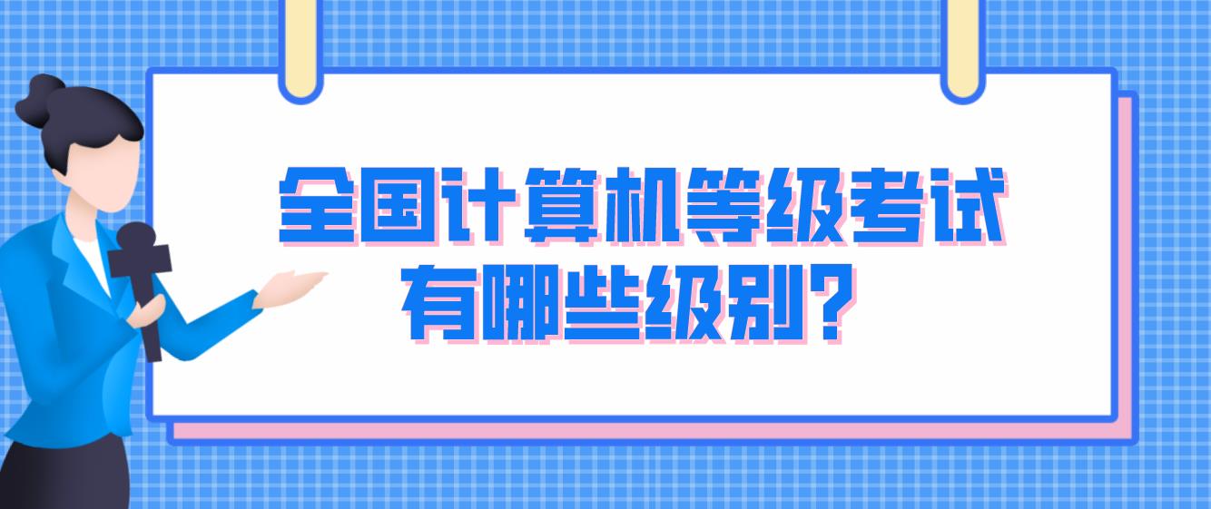 全国计算机等级考试有哪些级别？(图1)