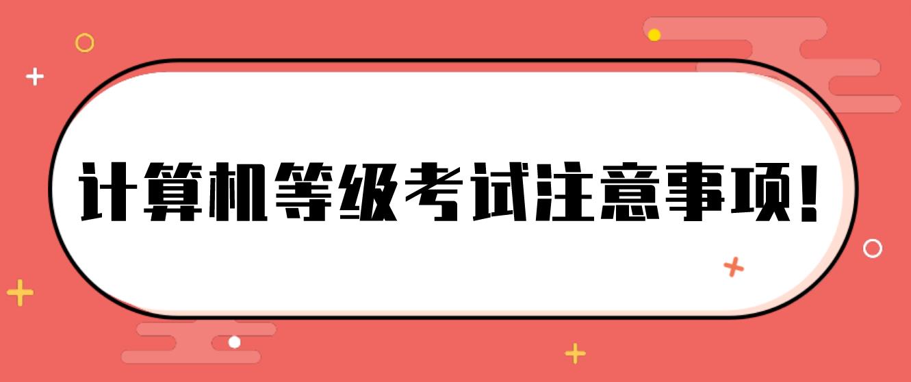 计算机等级考试注意事项！