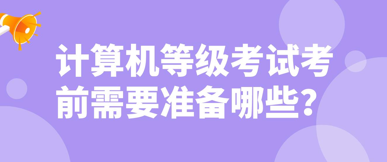 计算机等级考试考前需要准备哪些？(图1)