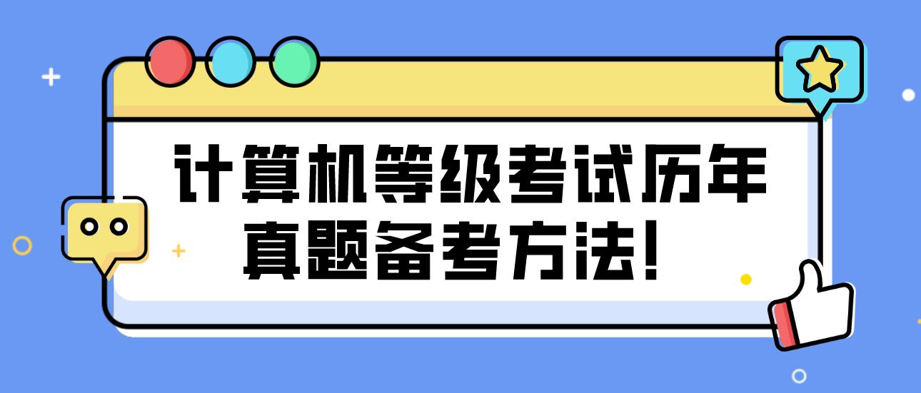 计算机等级考试历年真题备考方法！(图1)