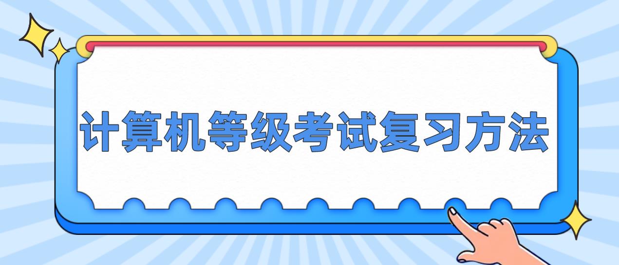 计算机等级考试复习方法有哪些？(图1)