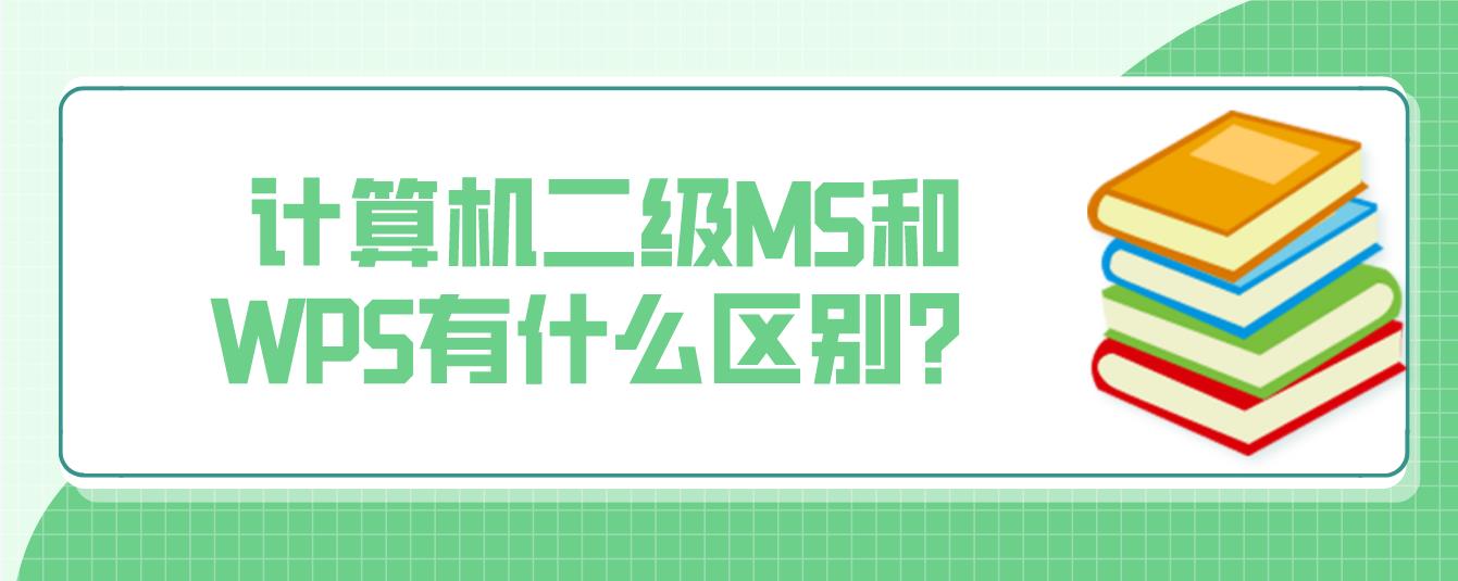 计算机二级MS和WPS有什么区别？(图1)