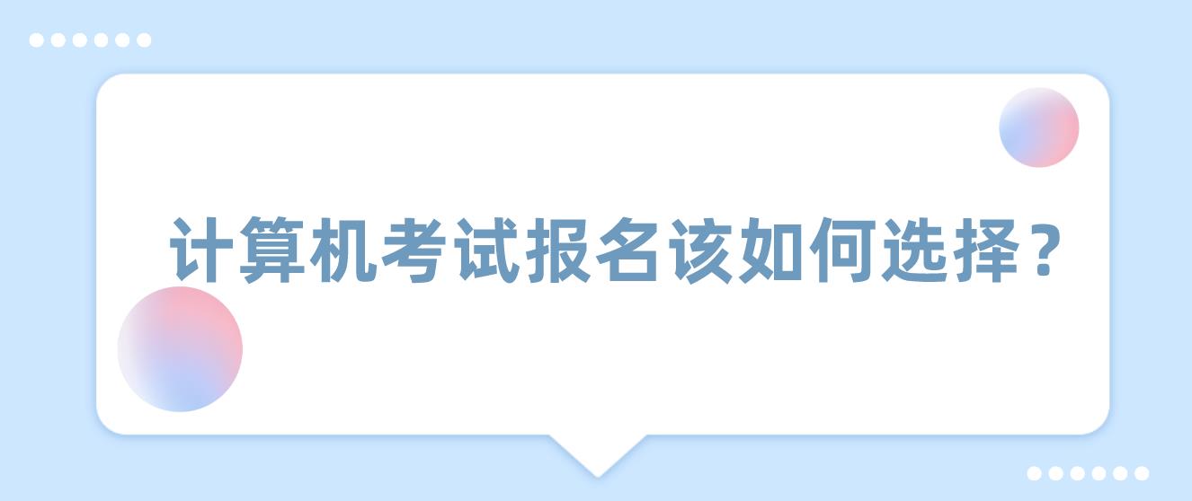 计算机考试报名该如何选择？