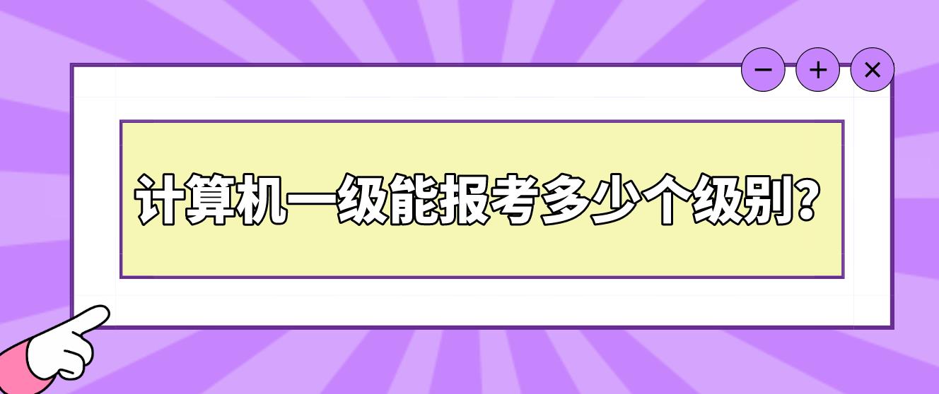 计算机一级能报考多少个级别？