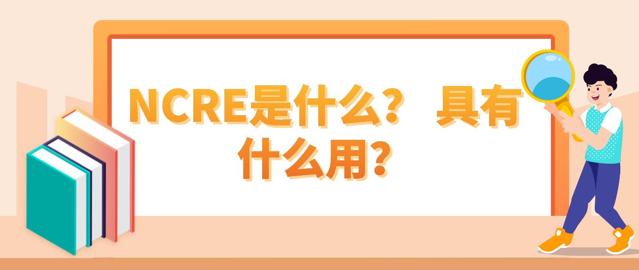 NCRE是什么？ 具有什么用？