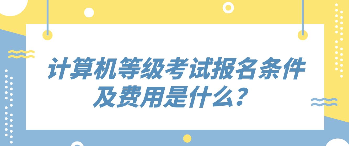 计算机等级考试报名条件及费用是什么？(图1)