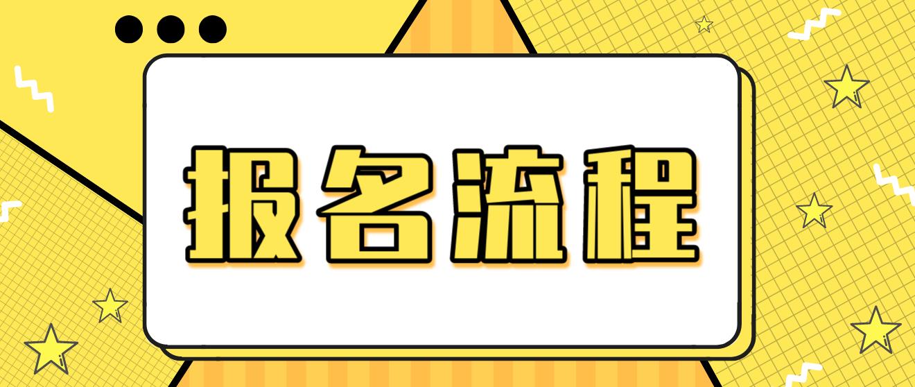 计算机等级考试9月报名流程！