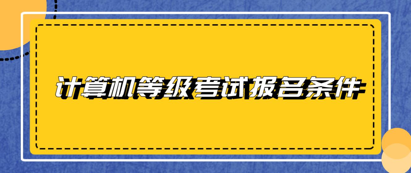 计算机等级考试报名条件是什么？(图1)