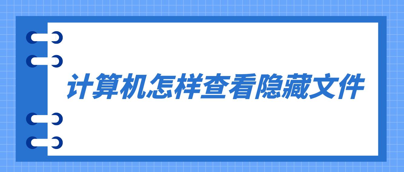 计算机怎样查看隐藏文件？(图1)