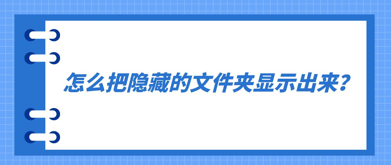 怎么把隐藏的文件夹显示出来？(图1)