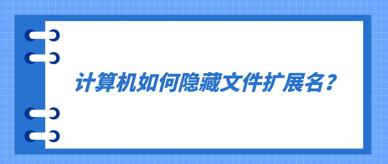 计算机如何隐藏文件扩展名