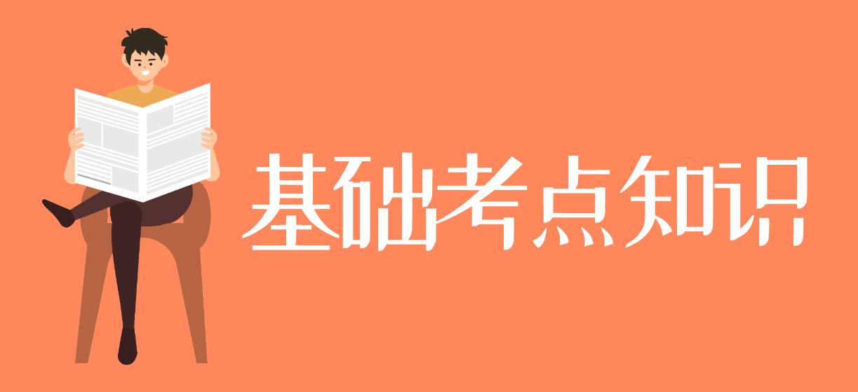 2023年下半年计算机二级《数据结构与算法》基础考点知识一