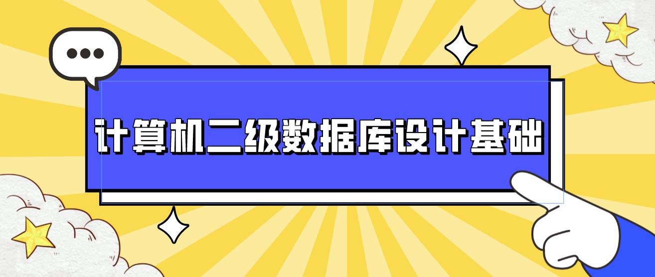 2023年下半年计算机二级《数据库设计基础》基础考点知识一