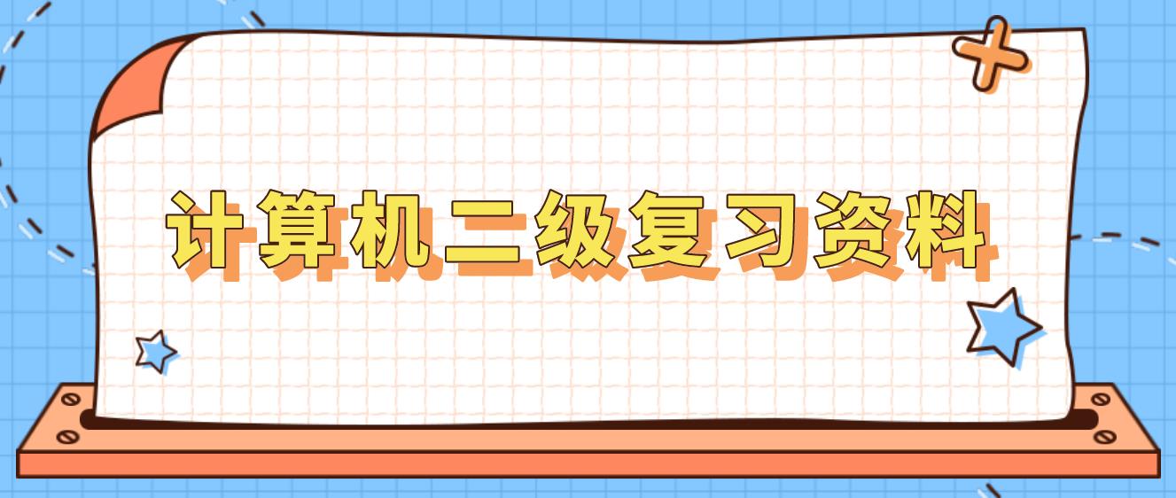 2023年下半年计算机二级《数据库设计基础》基础考点知识三