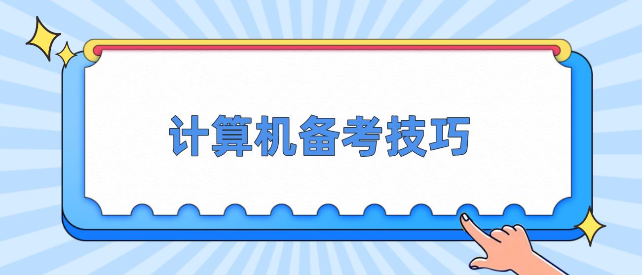 2023年计算机等级考试备考技巧