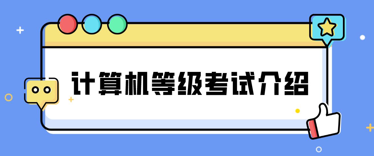 2023年下半年计算机等级考试介绍