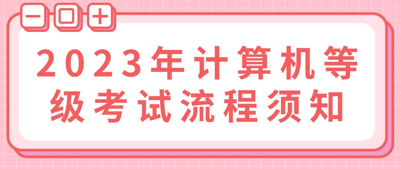 2023年计算机等级考试流程须知