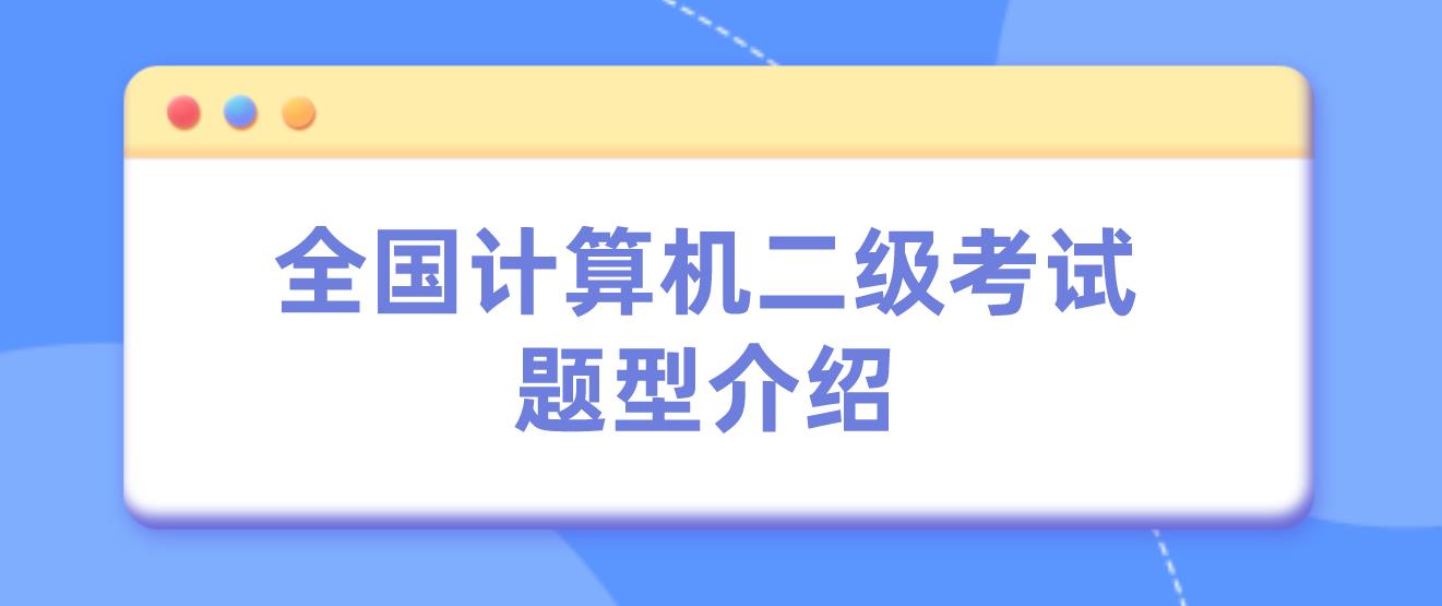 全国计算机二级考试题型介绍(图1)