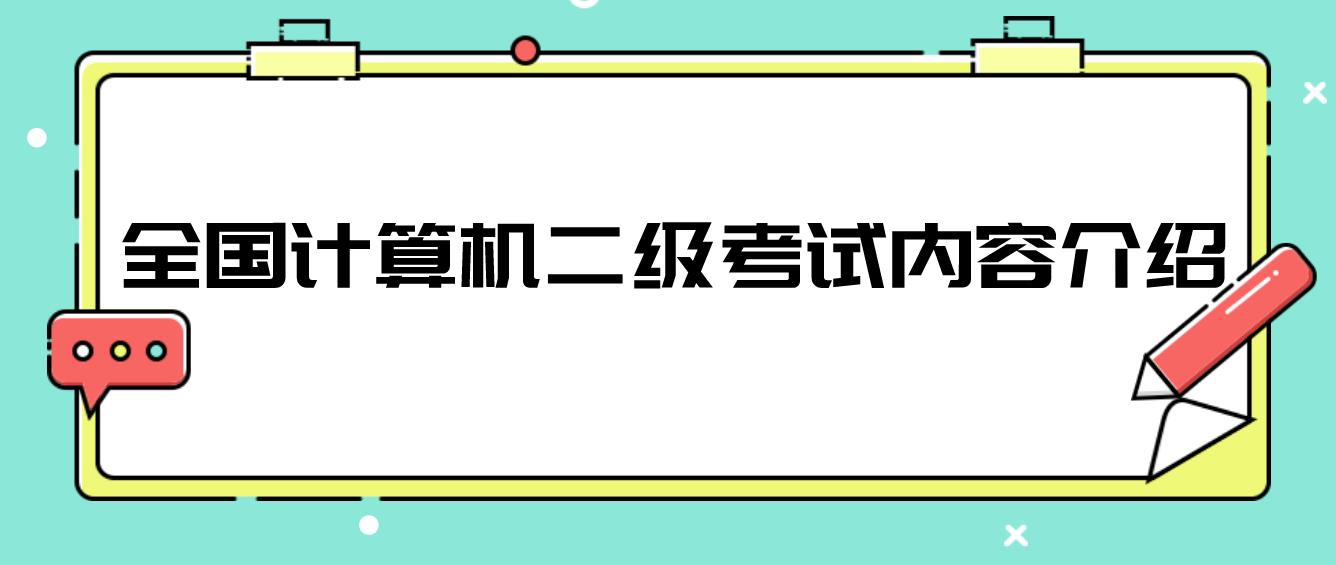 全国计算机二级考试内容介绍(图1)