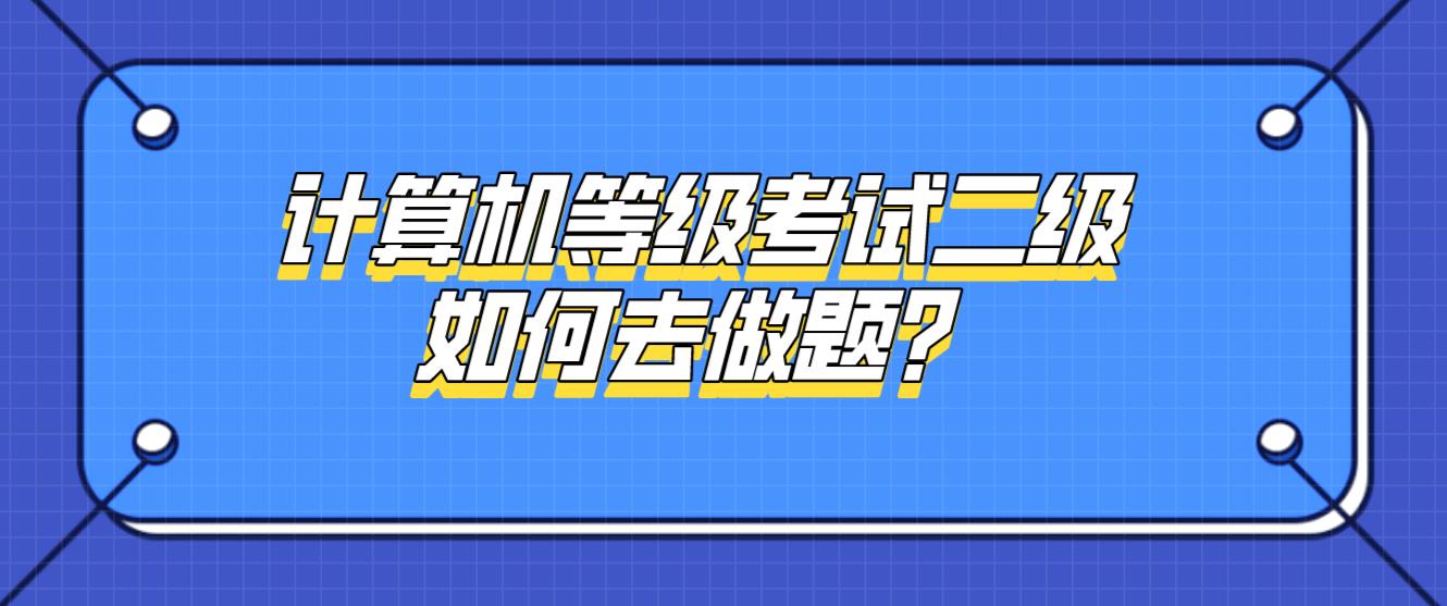 计算机等级考试二级如何去做题？