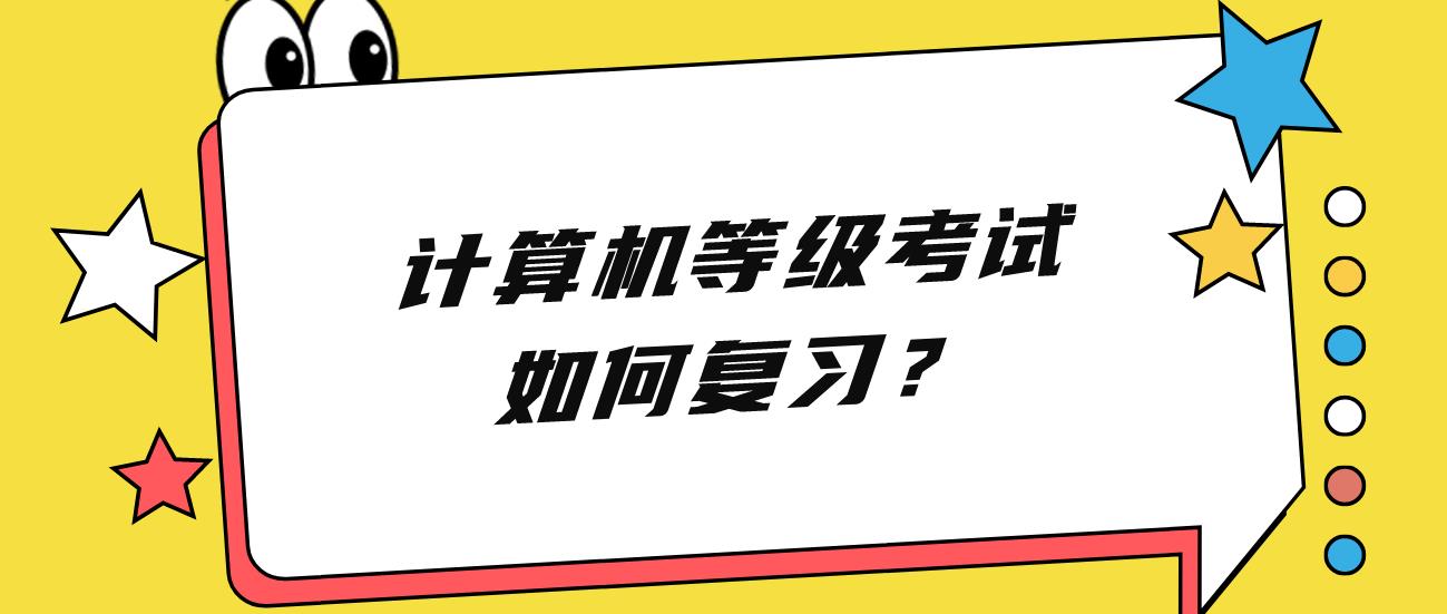 计算机等级考试如何复习？