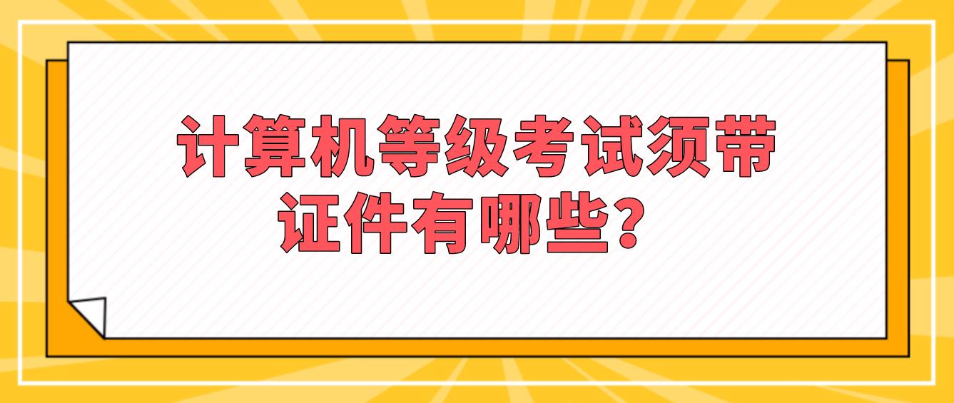 计算机等级考试须带证件有哪些？