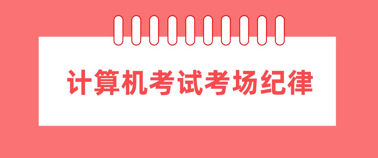 计算机等级考试需要注意的考场纪律