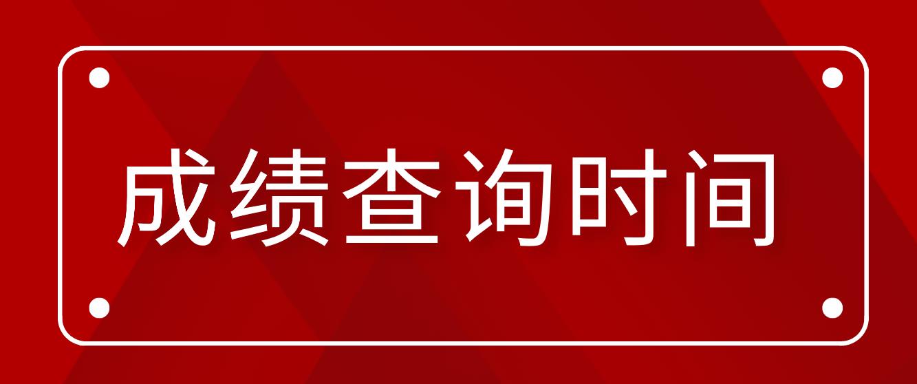 9月全国计算机等级考试成绩查询是什么时候？