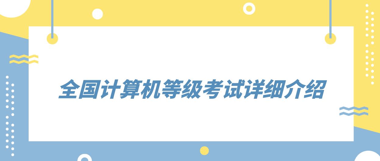 全国计算机等级考试详细介绍