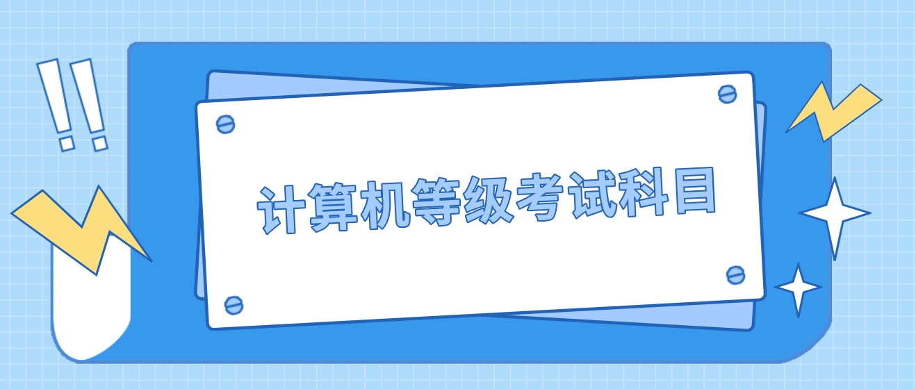 计算机等级考试有哪些科目呢？