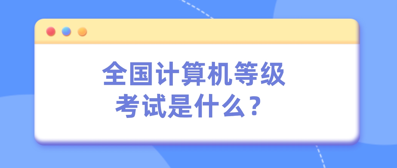 全国计算机等级考试是什么？(图1)