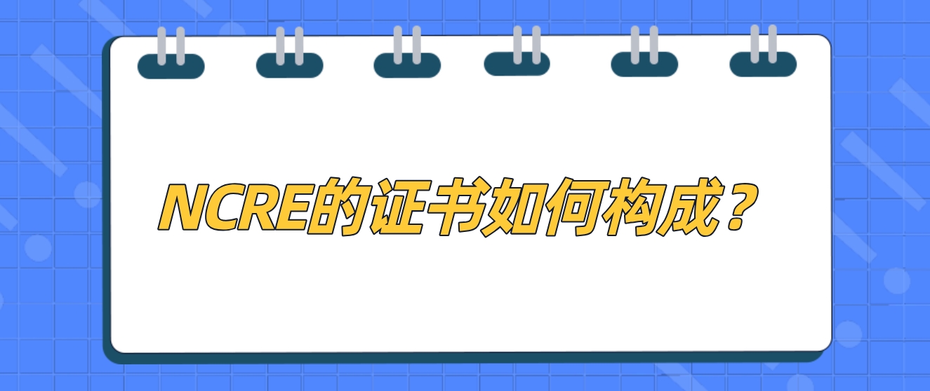  NCRE的证书如何构成？