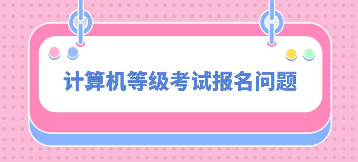 计算机等级考试报名问题(图1)