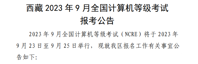 2023年西藏计算机等级考试报名通知(图2)