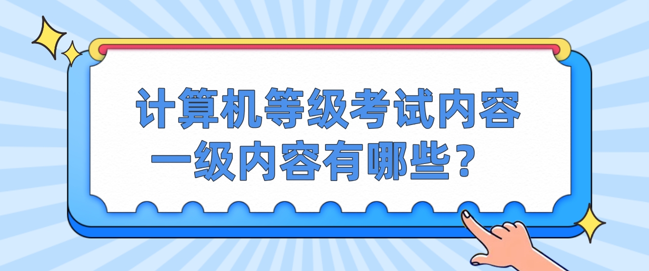 计算机等级考试内容一级内容有哪些？