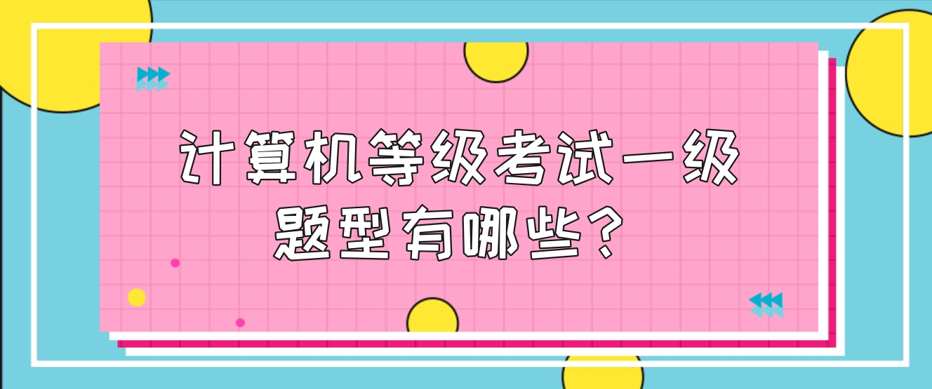 计算机等级考试一级题型有哪些？