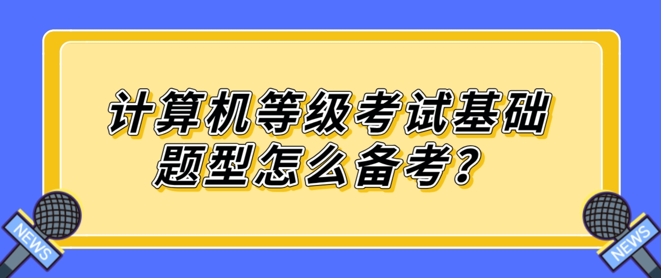 计算机等级考试基础题型怎么备考？(图1)