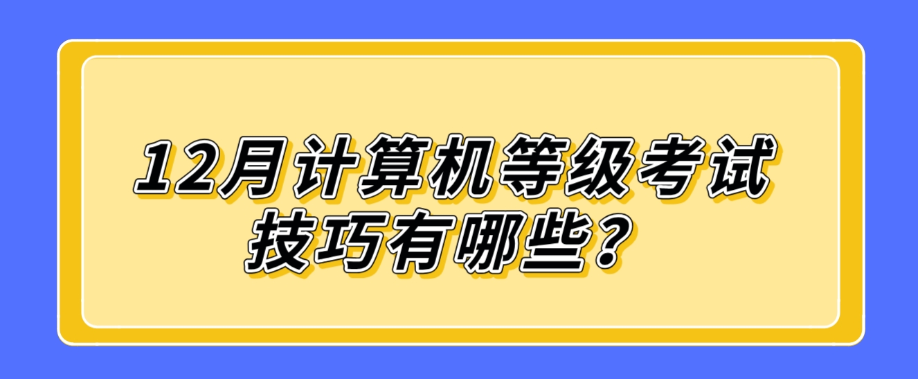 12月计算机等级考试技巧有哪些？