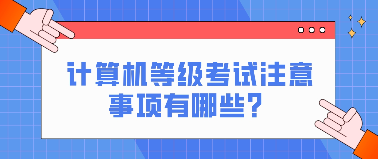 计算机等级考试注意事项有哪些？