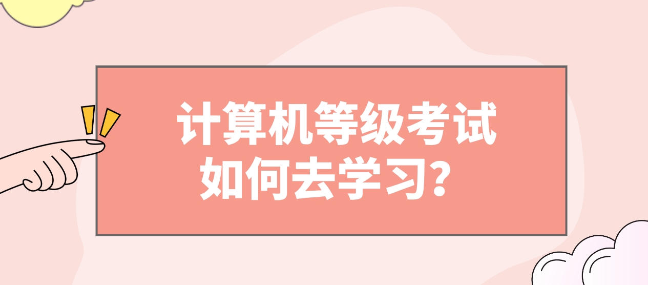 计算机等级考试如何去学习？