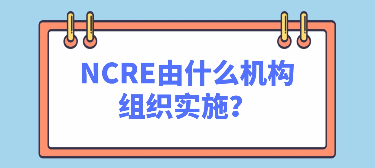 NCRE由什么机构组织实施？(图1)