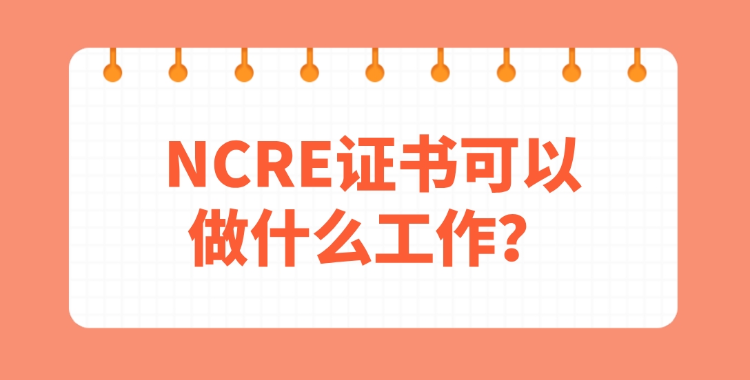 NCRE证书可以做什么工作？