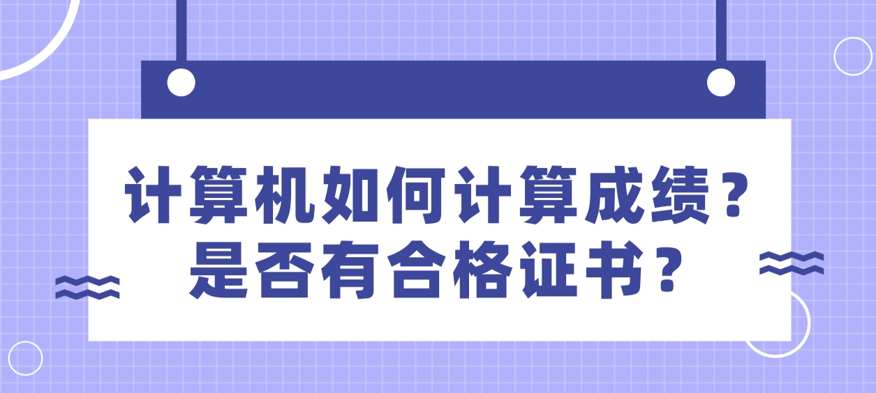 计算机如何计算成绩？是否有合格证书？