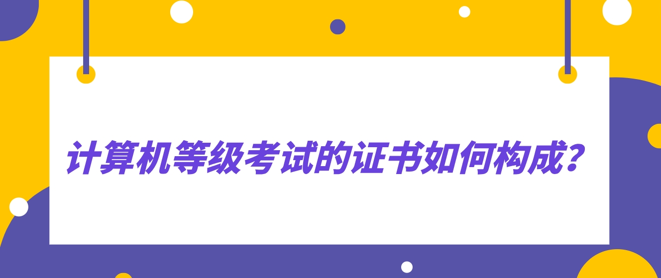 计算机等级考试的证书如何构成？