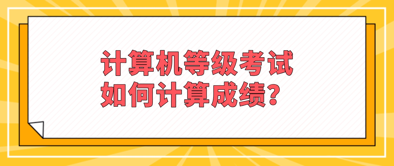 计算机等级考试如何计算成绩？