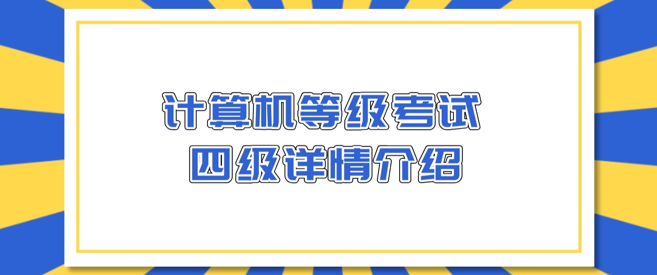 计算机等级考试四级详情介绍