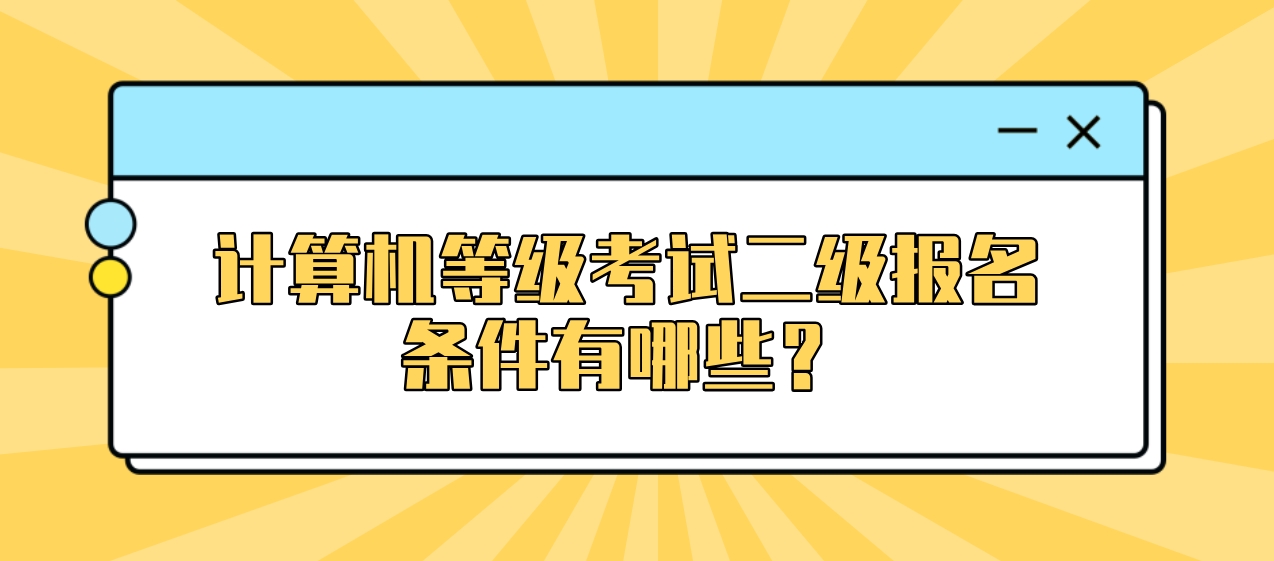 计算机等级考试二级报名条件有哪些？