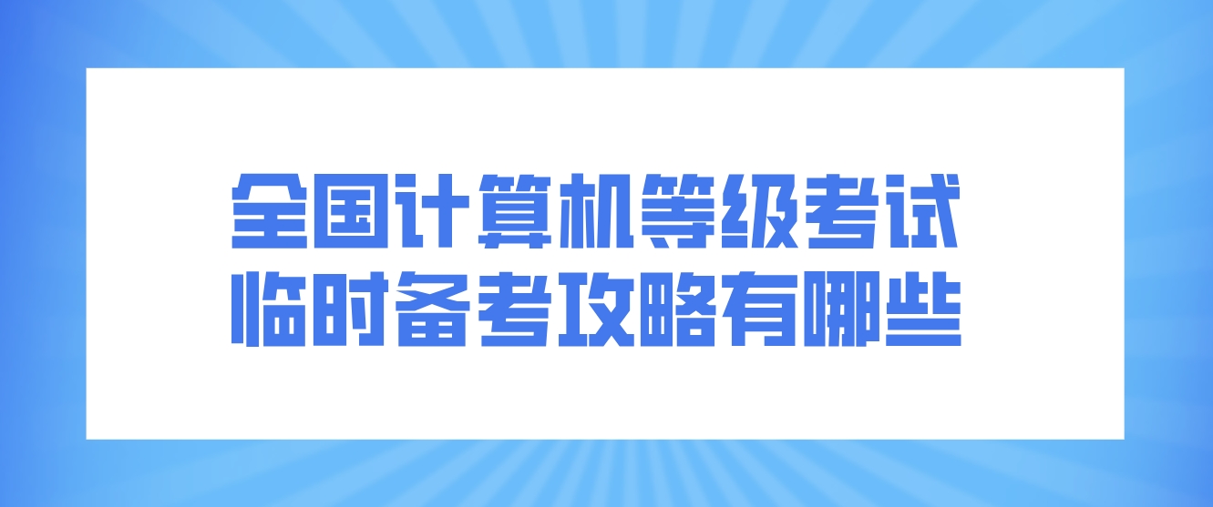 全国计算机等级考试临时备考攻略有哪些？