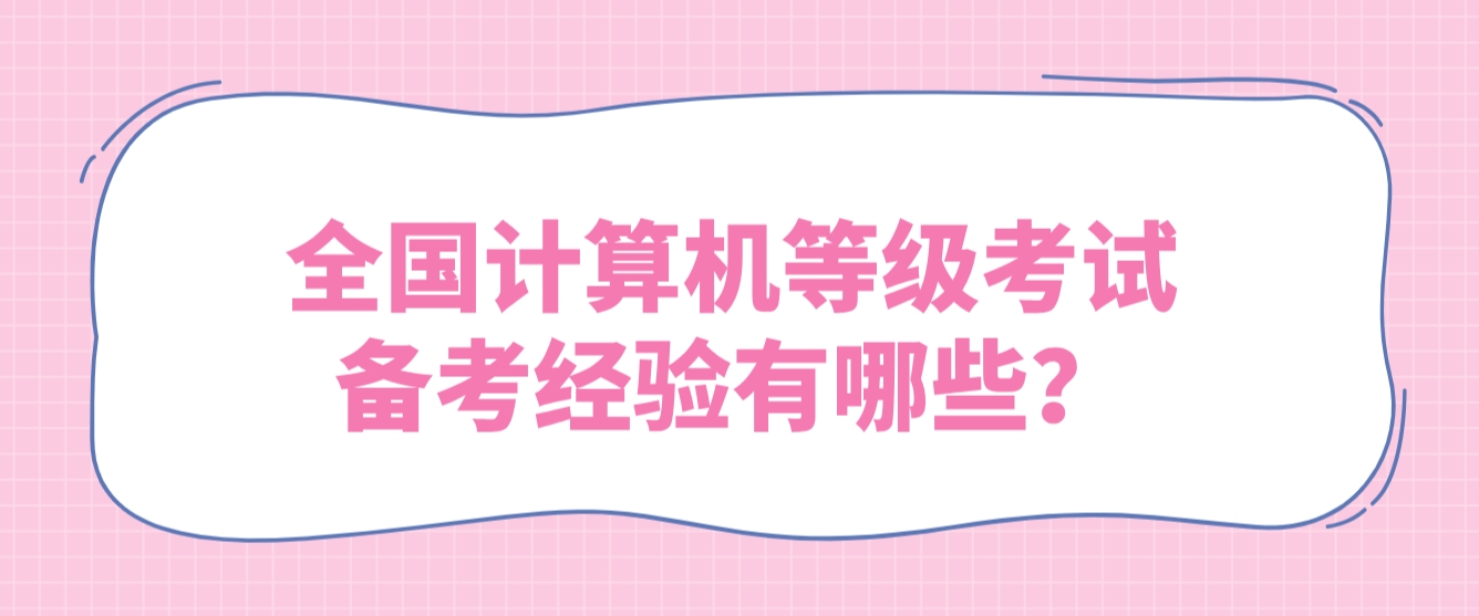 全国计算机等级考试备考经验有哪些？(图1)