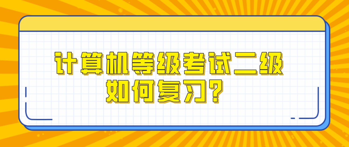 计算机等级考试二级如何复习？